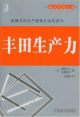 豐田生産力 pdf epub mobi 電子書 下載