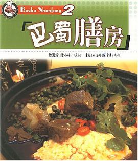 巴蜀膳房2 pdf epub mobi 电子书 下载