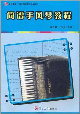 简谱手风琴教程 pdf epub mobi 电子书 下载