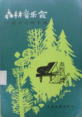 森林音乐会 pdf epub mobi 电子书 下载