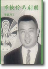 國劇名伶軼事 pdf epub mobi 电子书 下载