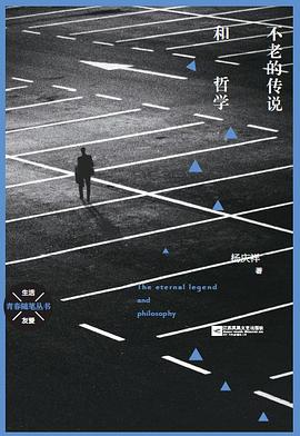 不老的传说和哲学 pdf epub mobi 电子书 下载
