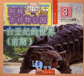 阿辉古动物公园 pdf epub mobi 电子书 下载