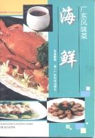 广东风味菜(海鲜) pdf epub mobi 电子书 下载