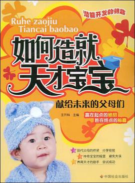 如何造就天才宝宝 pdf epub mobi 电子书 下载