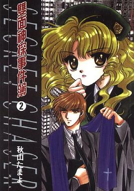 雙面神探事件簿 02 pdf epub mobi 电子书 下载