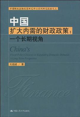 中國擴大內需的財政政策 pdf epub mobi 電子書 下載