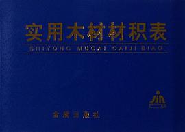实用木材材积表 pdf epub mobi 电子书 下载