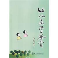 幼儿文学鉴赏