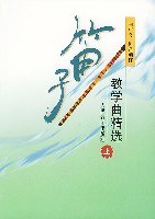 笛子教学曲精选（上） pdf epub mobi 电子书 下载