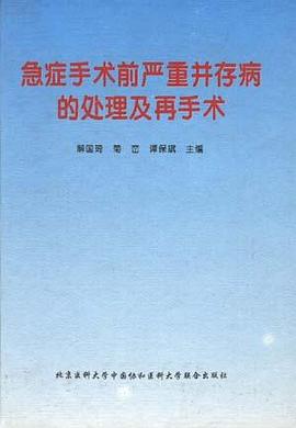 急症手术前严重并存病的处理及再手术 pdf epub mobi 电子书 下载