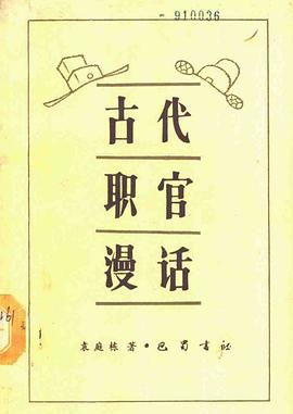 古代职官漫话 pdf epub mobi 电子书 下载