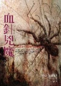血針兇魔 pdf epub mobi 电子书 下载