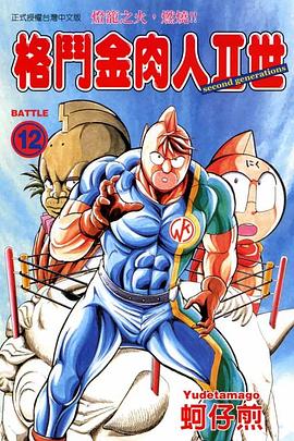 格鬥金肉人II世(12) pdf epub mobi 电子书 下载