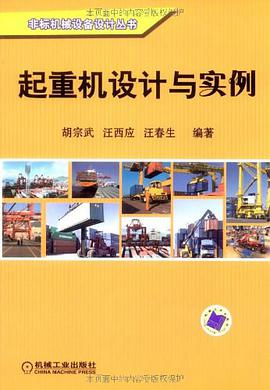 起重机设计与实例 pdf epub mobi 电子书 下载