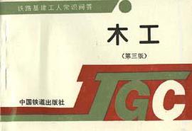 木工(第三版) pdf epub mobi 电子书 下载