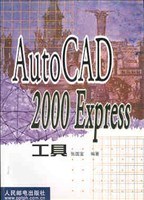 AUTOCAD2000 EXPRESS工具