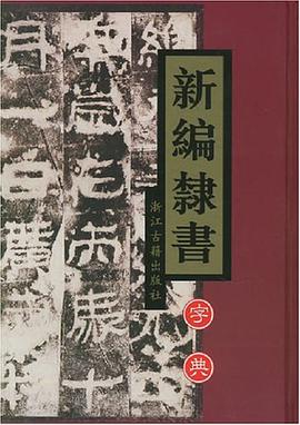 新编隶书字典 pdf epub mobi 电子书 下载
