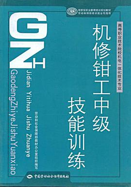 机修钳工中级技能训练 pdf epub mobi 电子书 下载