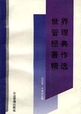 世界管理经典著作精选 pdf epub mobi 电子书 下载