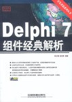 Delphi 7组件经典解析 pdf epub mobi 电子书 下载