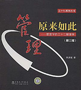 管理原来如此 pdf epub mobi 电子书 下载
