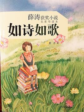 薛涛获奖小说（名家导读本）：如诗如歌 pdf epub mobi 电子书 下载
