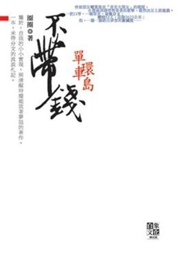 不帶錢單車環島 pdf epub mobi 电子书 下载