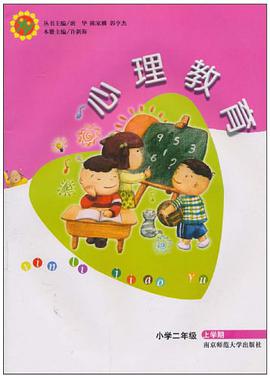 心理教育（上学期） pdf epub mobi 电子书 下载