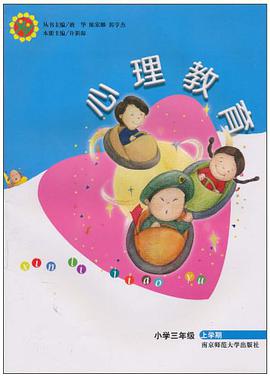 心理教育（上学期） pdf epub mobi 电子书 下载