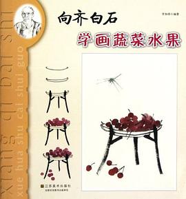 向齐白石学画