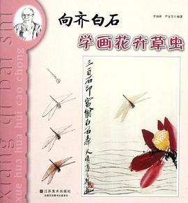 向齐白石学画 pdf epub mobi 电子书 下载