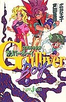 空想科学世界―ガリバーボーイ pdf epub mobi 电子书 下载