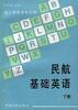 民航基础英语--下册 pdf epub mobi 电子书 下载