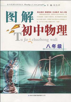 图解初中物理
