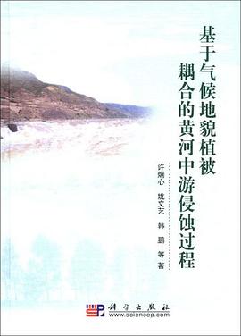 基于气候地貌植被耦合的黄河中游侵蚀过程 pdf epub mobi 电子书 下载