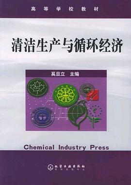 清洁生产与循环经济 pdf epub mobi 电子书 下载