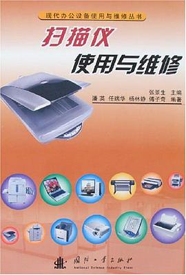 扫描仪使用与维修 pdf epub mobi 电子书 下载
