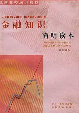 金融知识简明读本 pdf epub mobi 电子书 下载