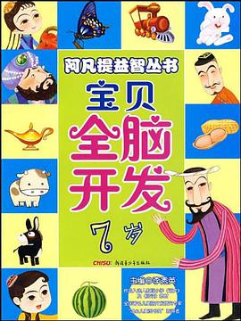 阿凡提益智丛书宝贝全脑开发