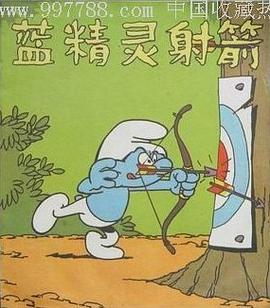 藍精靈射箭 pdf epub mobi 電子書 下載