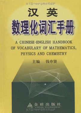 汉英数理化词汇手册 pdf epub mobi 电子书 下载