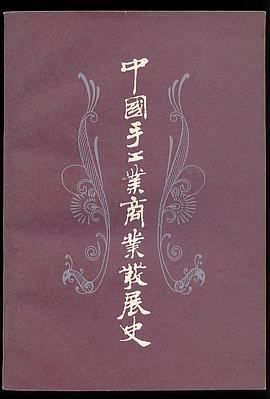 中国手工业商业发展史 pdf epub mobi 下载