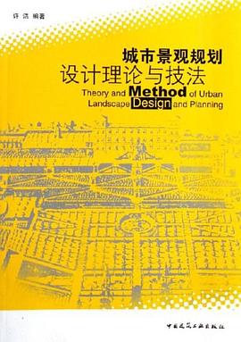 城市景觀規劃設計理論與技法 pdf epub mobi 電子書 下載