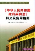 中华人民共和国政府采购法释义及实用指南