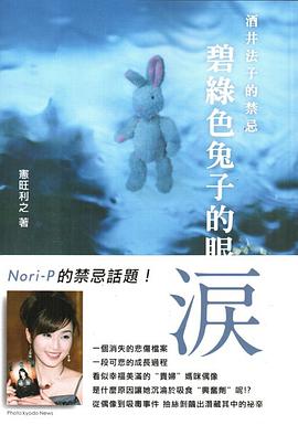 酒井法子的禁忌：碧綠色兔子的眼淚 pdf epub mobi 电子书 下载