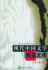 現代中國文學精品文庫。短篇小說捲。下 pdf epub mobi 下载