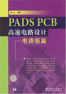 PADS PCB高速电路设计 pdf epub mobi 电子书 下载