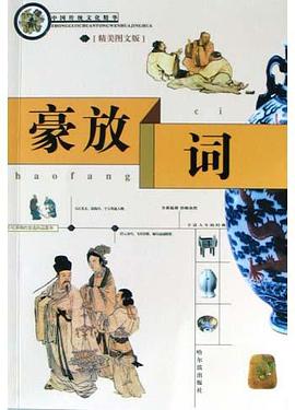 中国传统文化精华 豪放词 pdf epub mobi 电子书 下载