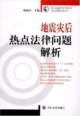 地震灾后热点法律问题解析 pdf epub mobi 下载